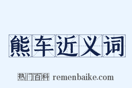 熊车近义词是什么意思的图片
